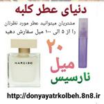 عطر نارسیس 20 میل