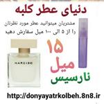 عطر نارسیس 15 میل