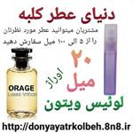 عطر لویس ویتون اوراژ 20 میل