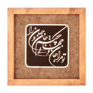 تابلو  تو مرا جان و جهانی (هزینه ارسال با مشتری است .و پرداخت درب منزل)