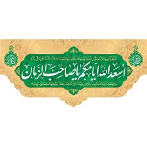 کتیبه مخمل اسعدالله ایامکم ویژه ولادت امام زمان (ابعاد 190  در 90) کد omv05