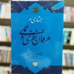 کتاب جستاری در عرفان نظری و عملی نویسنده عبدالحسین خسروپناه انتشارات بوستان 