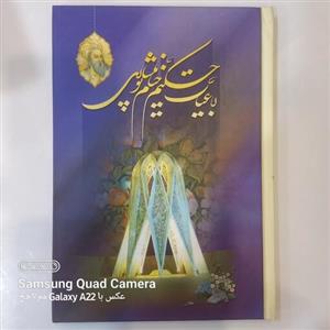 رباعیات حکیم خیام نیشابوری قطع وزیری جلد سخت سلفون