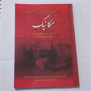 کتاب آزمون های حرفه ای نظام مهندسی مکانیک اثر امیر سرمد نهری نشر فرهنگ روز 