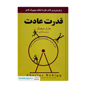 کتاب قدرت عادت اثر چارلز دوهیگ  انتشارا ت نیک فرجام