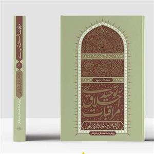 کتاب مراقبات اخلاق توحیدی جلد3 انتشارات واژه پرداز اندیشه