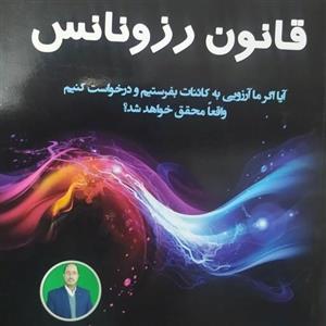 کتاب قانون رزونانس  نوشته  پیرفرانک  ترجمه دکتر مهدی خیرالهی