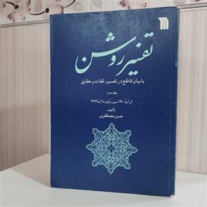 تفسیر روشن با بیان قاطع در تفسیر لغات و حقایق جلد سوم از آیه 190 سوره بقره تا آیه 272 حسن مصطفوی