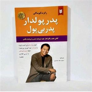 کتاب پدر پولدارپدر بی پول اثر رابرت کیو ساکی ترجمهاحمدطه محمود نشرنیک فرجام