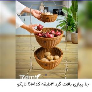 جا پیازی بافت گرد کد S101 تاپکو