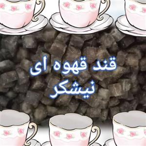 قند طبیعی قهوه ای