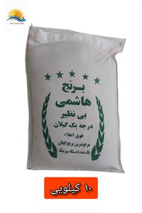 برنج هاشمی دو بار الک پارساله 10 کیلویی