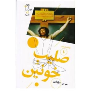 کتاب سرگذشت استعمار 4 صلیب خونین پویش هیس طوری