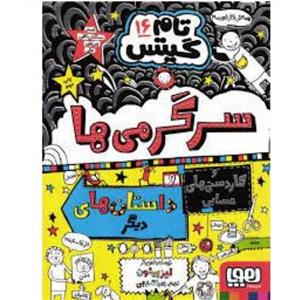 کتاب تام گیتس  جلد شانزده ( 16 ) اثر لیز پیشون ترجمه بهار سرلک انتشارات هوپا