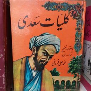 کتاب کلیات سعدی قدیمی