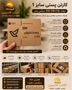 کارتن پستی سایز 1 ابعاد استاندار د اداره پست.