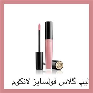 لیپ گلاس لانکوم 
