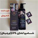 شامپو کلاژن CPS تقویت کننده ساقه و ریشه مو. ضد ریزش.دارای بافت و رایحه فوق العاده بدون سولفات پارابن سیلیکون حجم 900 میل