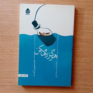 کتاب هرگز رها مکن نوشته جویس مایر