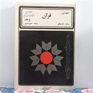 عهدین قرآن و علم نوشته دکتر موریس بوکای ترجمه حسن حبیبی چاپ سال 1357 انتشارات حسینیه ارشاد