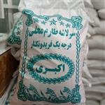 برنج سرلاشه معطر فریدونکنار  اکبری