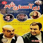 سریال ایرانی زیر آسمان شهر 2 کیفیت خوب پلیر خانگی