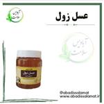 عسل زول نیم کیلو آبادیس