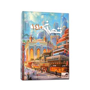 بازی فکری تهران 1410 برگفته از بازی chinatown  شرکت بردباز دو الی پنج نفر