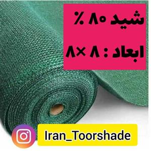 شید سایبان گلخانه 80 درصد (ابعاد 8 در 8 ) دور دوزی شده و حلقه دار