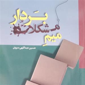 میم مشکلات بردار تبدیل مشکلات به شکلات
