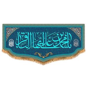 پرچم امام باقر طرح فاضل سایز 300x140 سانتی متر کد 8037
