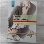 کتاب نظارت و راهنمایی  آموزشی تالیف  دکتر  مصطفی نیکنامی  انتشارات  سمت