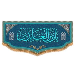پرچم امام سجاد طرح فاضل سایز 150x70 سانتی متر کد  8069