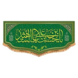 پرچم امام حسین طرح فاضل سایز 300x140 سانتی متر کد 8067