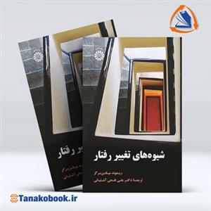 کتاب شیوه های تغییر  رفتار  تالیف ریموند میلتن برگر ترجمه  دکتر علی فتحی آشتیانی  انتشارات  سمت