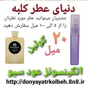 عطر اتکینسونز عودسیو دِکوئین 20 میل