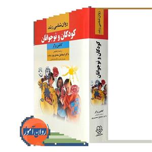 کتاب روانشناسی رشد کودکان و نوجوانان کاتلین برگر مترجم اسماعیل سعدی پور  انتشارات نشر دیدآور
