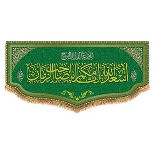 پرچم یا صاحب الزمان (عج) طرح فاضل سایز 150x70 سانتی متر کد  8027
