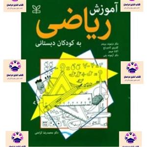 کتاب آموزش ریاضی به کودکان دبستانی دزموند برومز و گلنروی کامبرباچ و آگاتا جیمز  مترجم محمد رضا کرامتی انتشارات رشد