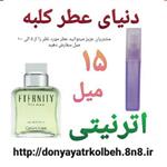 عطر اترنیتی 15 میل 