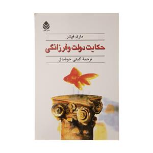 کتاب حکایت دولت و فرزانگی اثر مارک فیشر 
