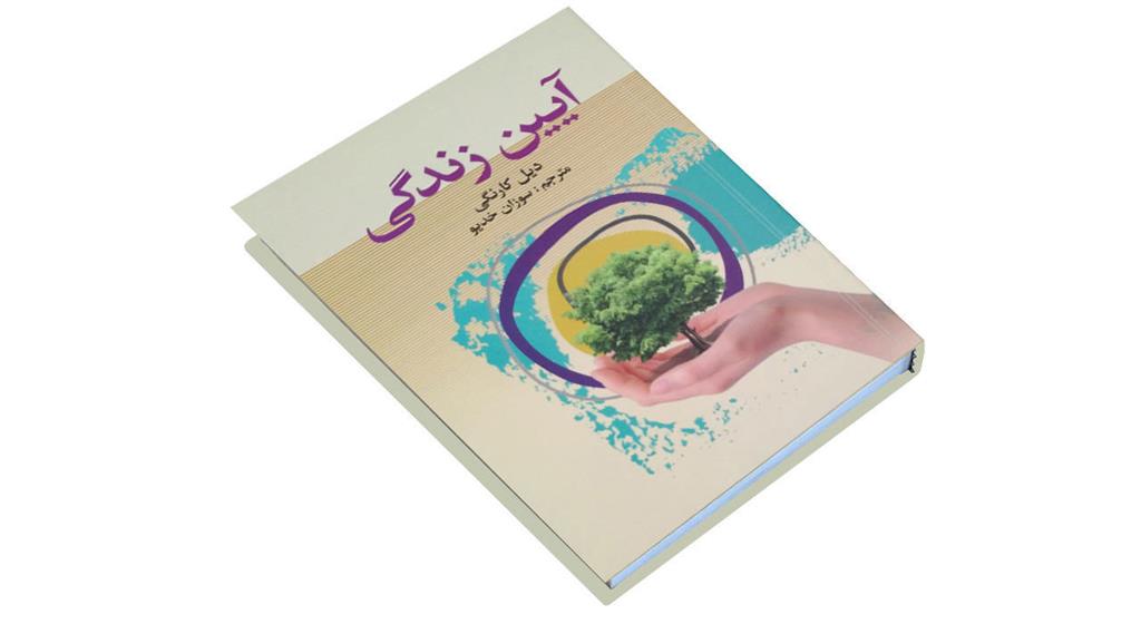 کتاب آیین زندگی