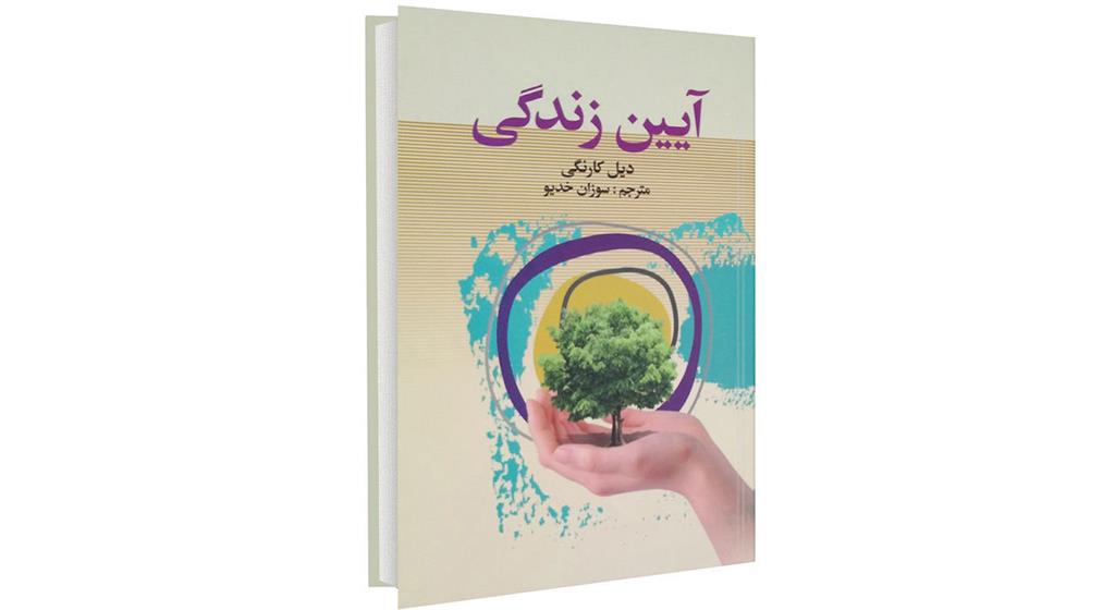 کتاب آیین زندگی