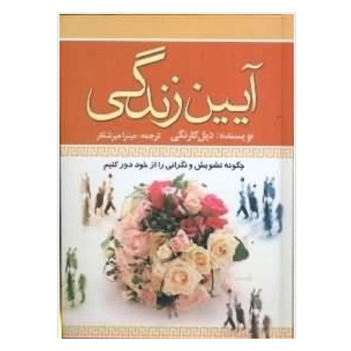 کتاب آیین زندگی