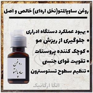 روغن ساوپالمیتو اصل خالص 120cc (نخل اره‌ای،ضد ریزش مو هورمونی)