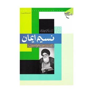 کتاب نسیم ایمان (تفسیر سوره مومنون) - آیت الله سید مرتضی حسینی نجومی ،به کوشش ناصرالدین انصاری قمی - بوستان کتاب.