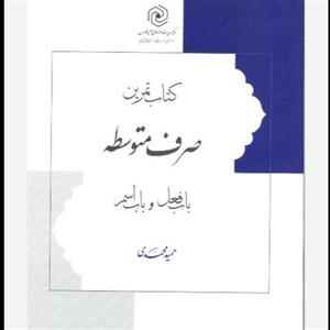 کتاب تمرین صرف متوسطه(باب فعل و باب اسم اثر حمید محمدی نشر هاجر )