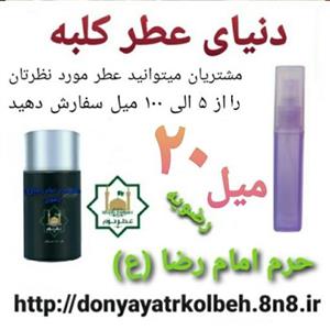 عطر حرم امام رضا (ع) 20 میل