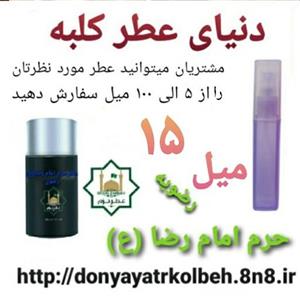عطر حرم امام رضا (ع) 15 میل