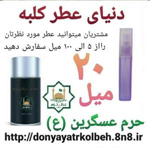 عطر حرم عسگرین (ع) 20 میل
